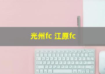 光州fc 江原fc